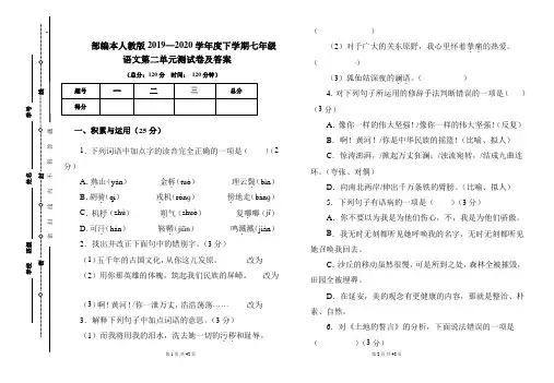 部编本人教版2019---2020学年度下学期七年级语文第二单元考试卷及答案(含三套题)