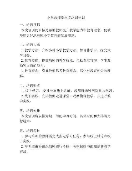 小学教师学年度培训计划