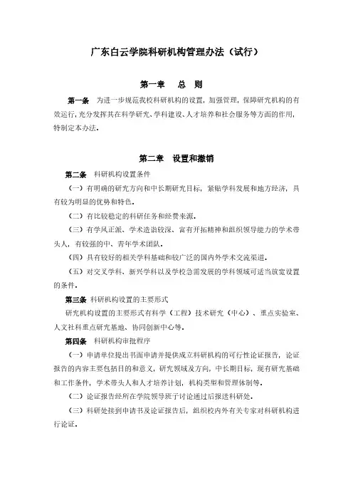广东白云学院科研机构管理办法(试行)