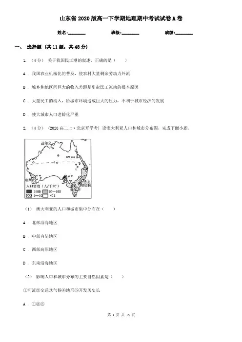 山东省2020版高一下学期地理期中考试试卷A卷
