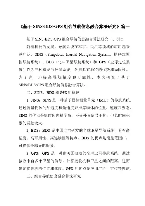 《2024年基于SINS-BDS-GPS组合导航信息融合算法研究》范文