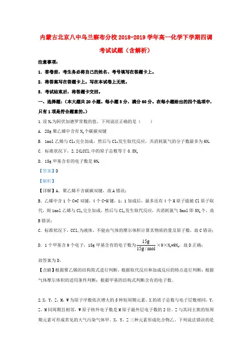 内蒙古北京八中乌兰察布分校2018_2019学年高一化学下学期四调考试试题含解析