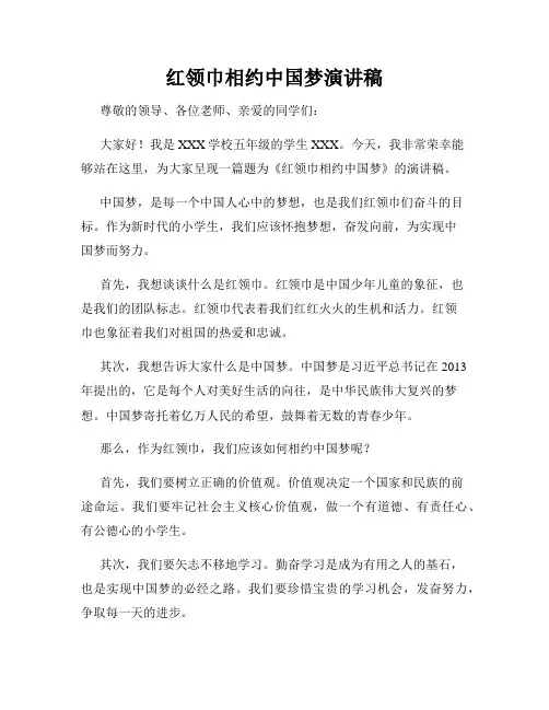 红领巾相约中国梦演讲稿