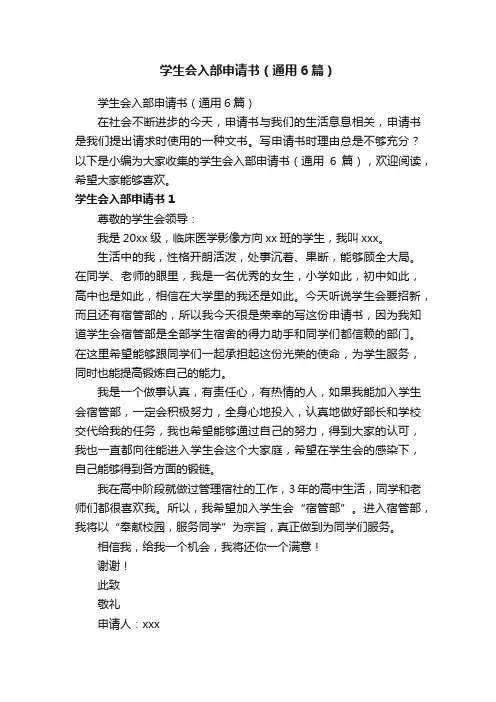 学生会入部申请书（通用6篇）