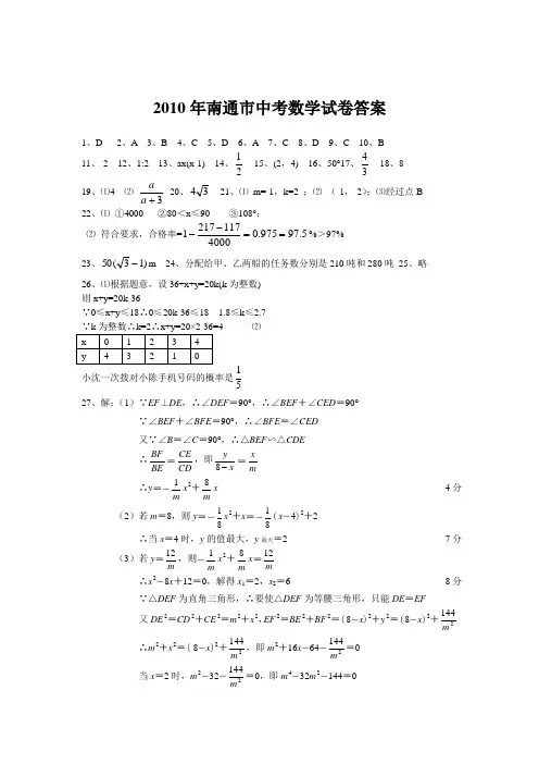 2010年江苏省南通市中考数学试题答案