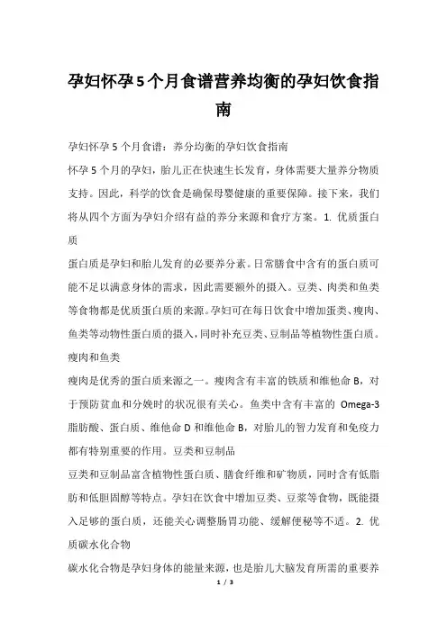 孕妇怀孕5个月食谱营养均衡的孕妇饮食指南