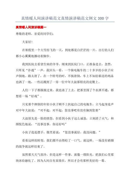 真情暖人间演讲稿范文真情演讲稿范文例文300字