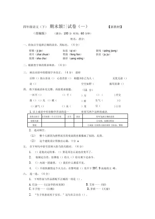2021-2022部编统编版人教版小学4四年级语文(下册)期末试卷【含答案】.docx