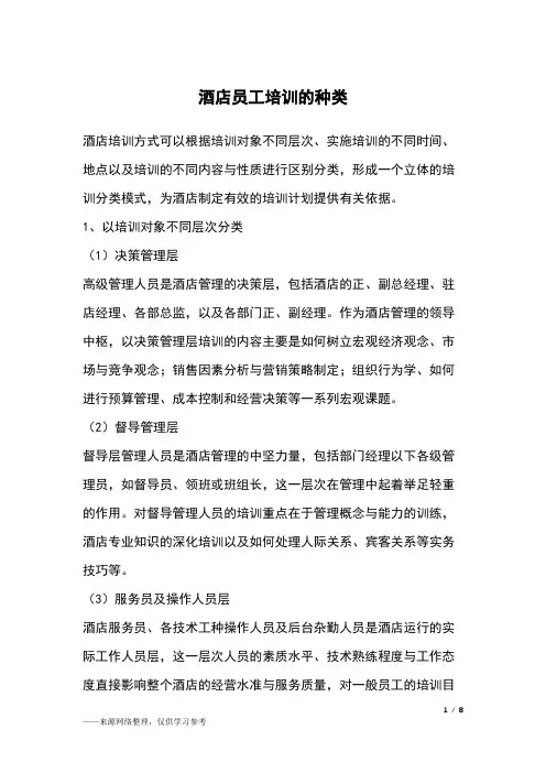 酒店员工培训的种类