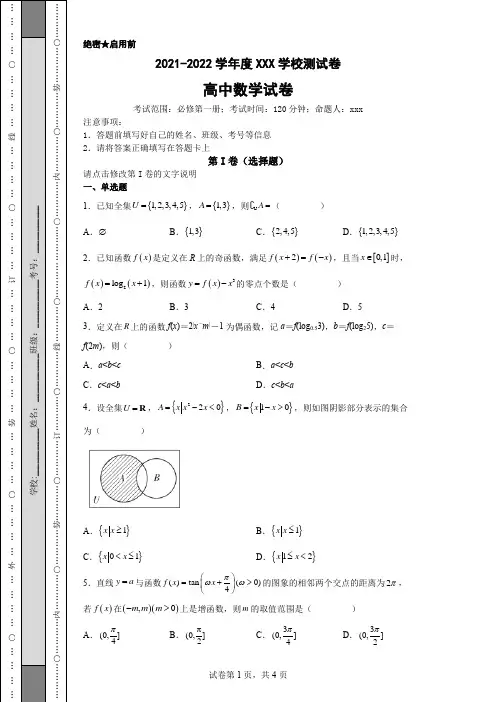 高中数学人教A版必修第一册全册测试卷(含答案)