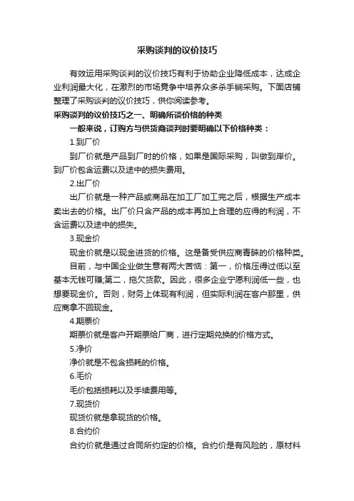 采购谈判的议价技巧