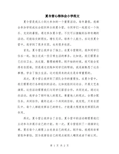 夏令营心得体会小学范文