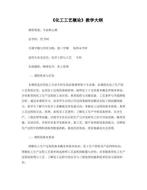 化工工艺概论教学大纲0815