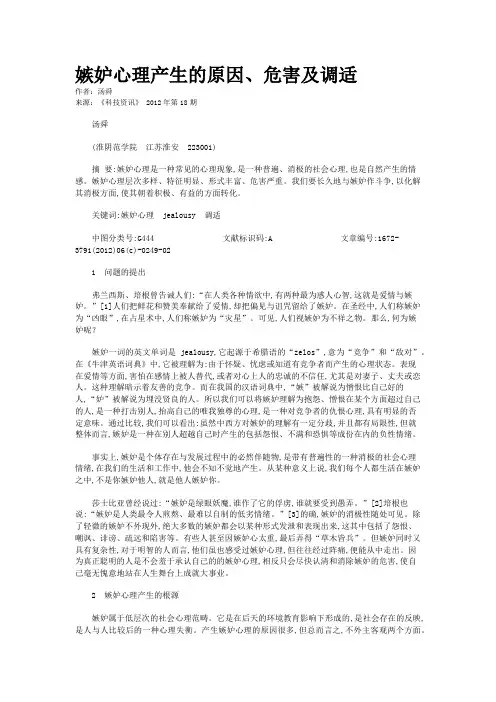 嫉妒心理产生的原因、危害及调适 