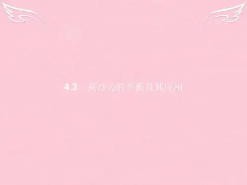 【优化指导】2016-2017学年高中物理 第4章 怎样求合力与分力 4.3共点力的平衡及其应用课件 沪科版必修1