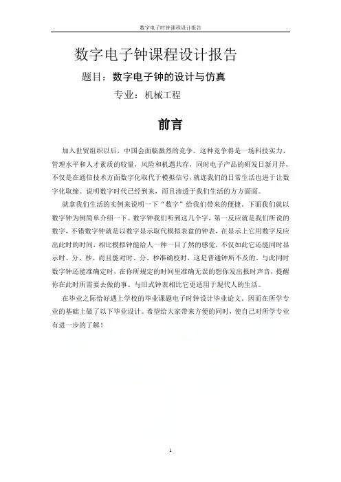 数字电子时钟课程设计报告