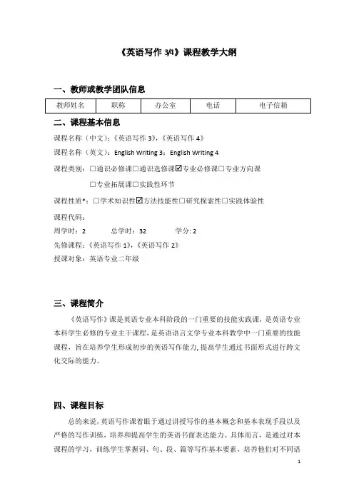 《英语写作》课程教学大纲