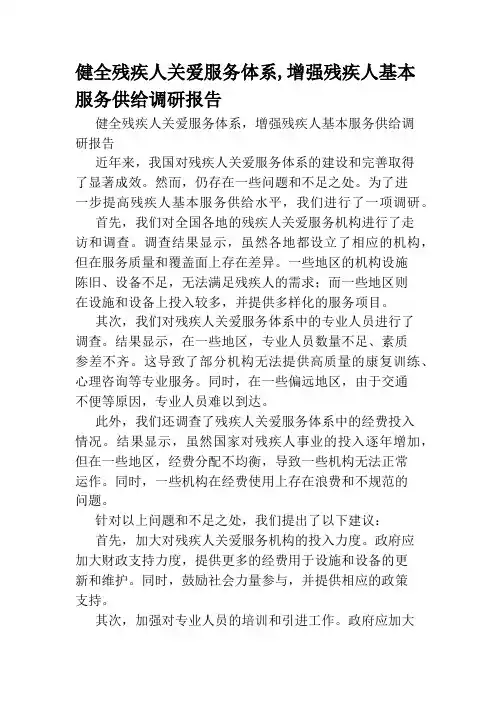 健全残疾人关爱服务体系,增强残疾人基本服务供给调研报告
