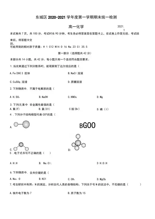 北京市东城区2020-2021学年第一学期期末考试高一化学试题及答案