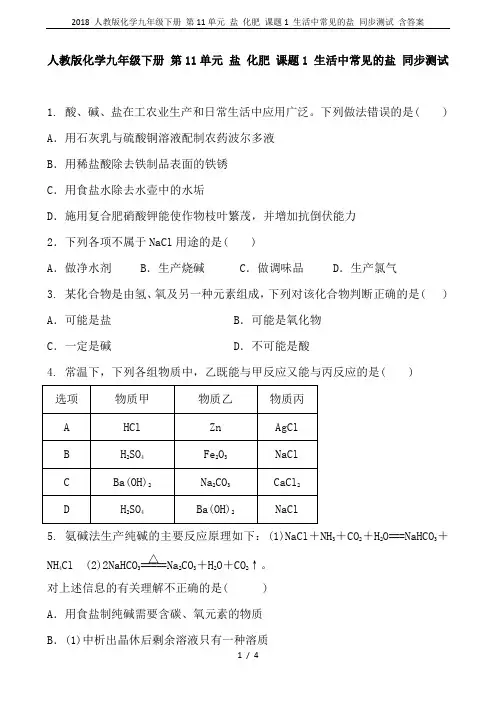 2018 人教版化学九年级下册 第11单元 盐 化肥 课题1 生活中常见的盐 同步测试 含答案