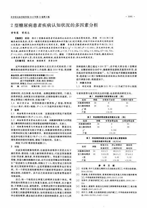2型糖尿病患者疾病认知状况的多因素分析