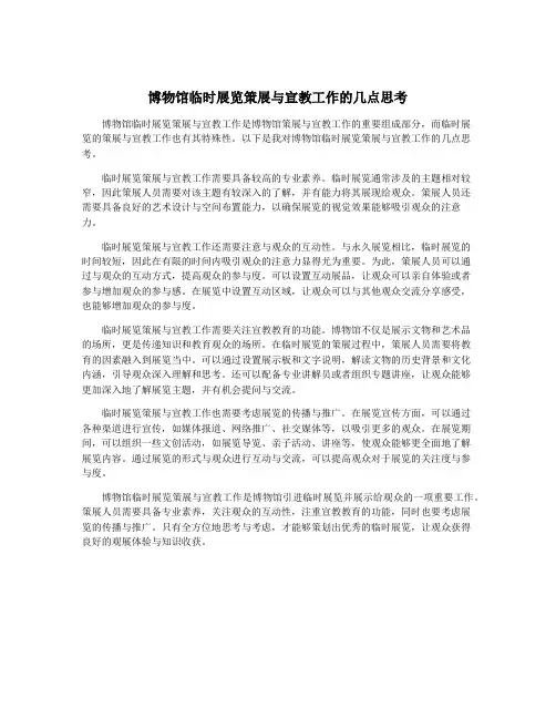 博物馆临时展览策展与宣教工作的几点思考