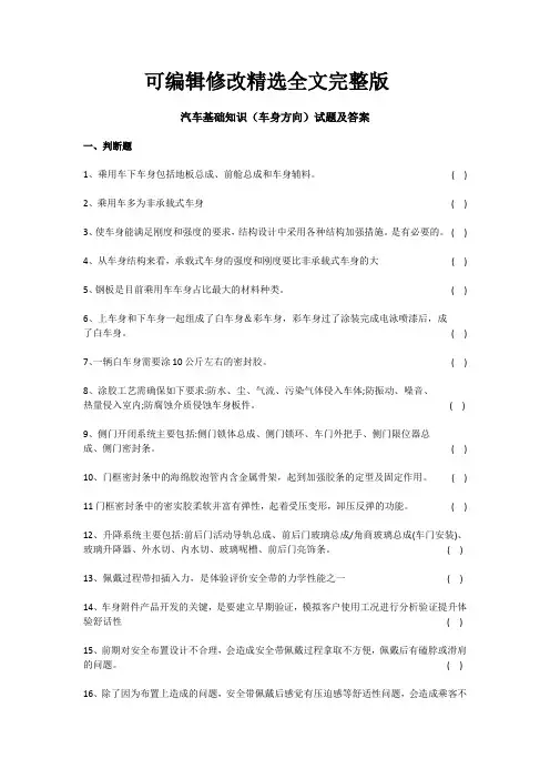 汽车基础知识(车身方向)试题及答案精选全文