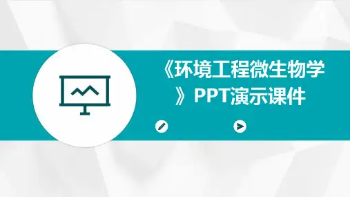 《环境工程微生物学》PPT演示课件