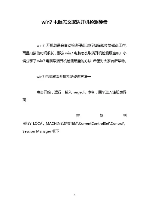 win7电脑怎么取消开机检测硬盘
