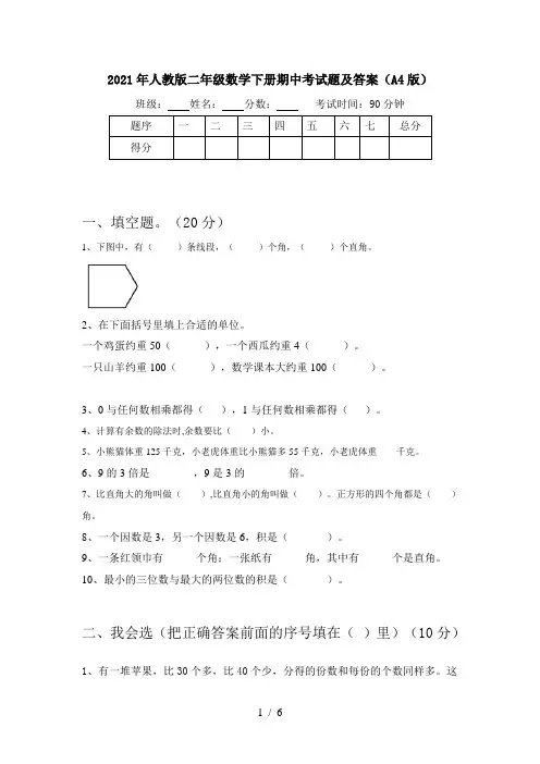 2021年人教版二年级数学下册期中考试题及答案(A4版)