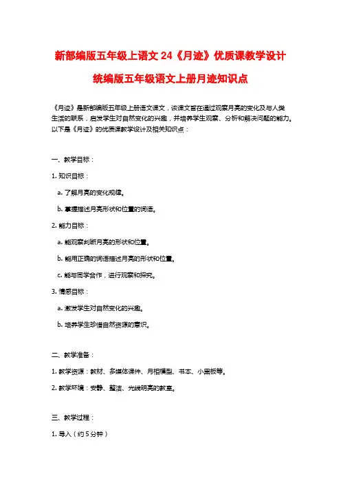 新部编版五年级上语文24《月迹》优质课教学设计统编版五年级语文上册月迹知识点