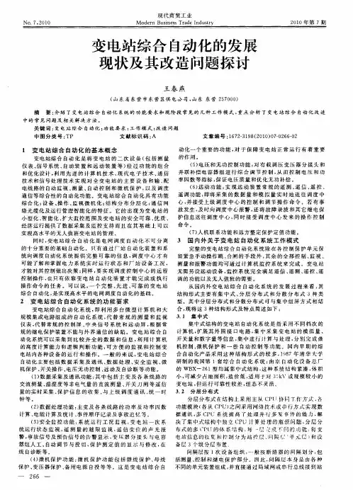 变电站综合自动化的发展现状及其改造问题探讨