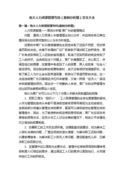 电大人力资源管理专科（案例分析题）范文大全