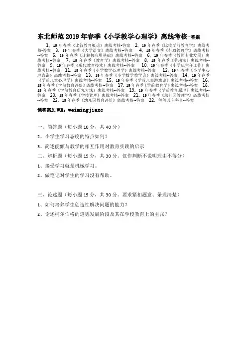 东北师范2019年春季《小学教学心理学》离线考核..含答案