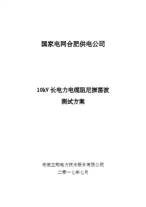 长电力电缆振荡波局部放电检测试验方案