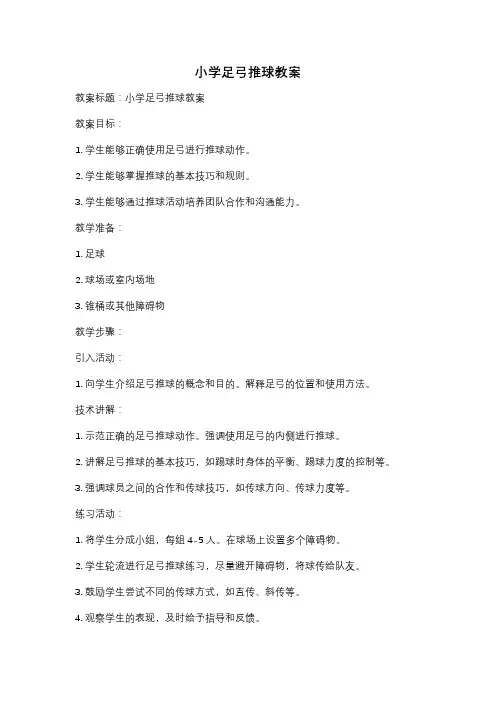 小学足弓推球教案