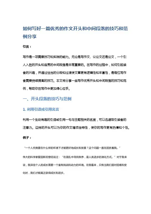 如何写好一篇优秀的作文开头和中间段落的技巧和范例分享