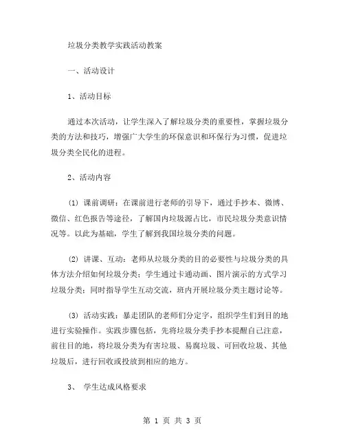 垃圾分类教学实践活动教案