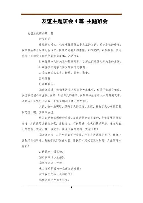友谊主题班会4篇-主题班会