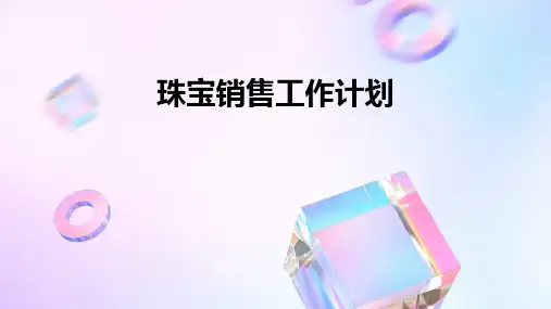 珠宝销售工作计划PPT