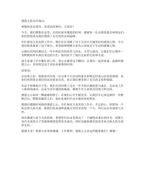 感恩主持词开场白和结束语