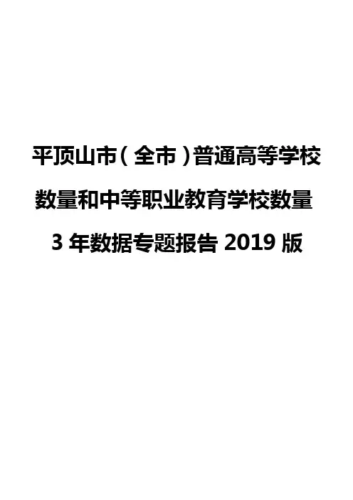 平顶山市(全市)普通高等学校数量和中等职业教育学校数量3年数据专题报告2019版