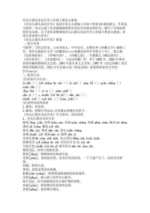 在长江源头各拉丹冬八年级下册语文教案
