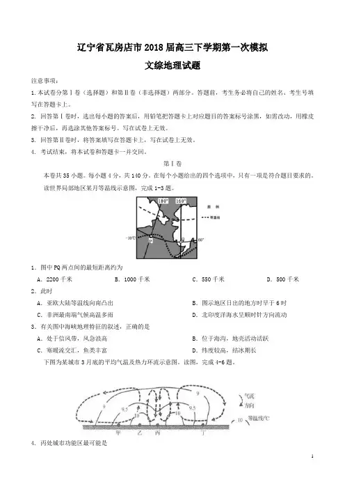 辽宁省瓦房店市届高三下学期第一次模拟文综地理试题