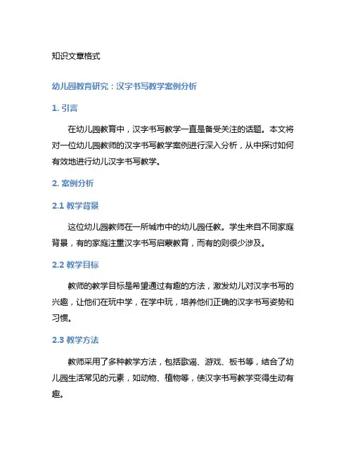 幼儿园教育研究：汉字书写教学案例分析