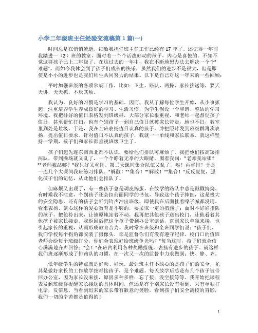 小学二年级班主任经验交流稿4篇(一)