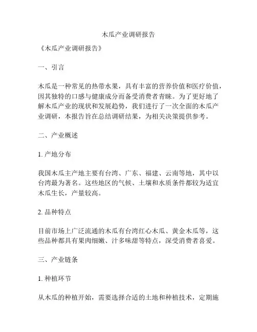 木瓜产业调研报告