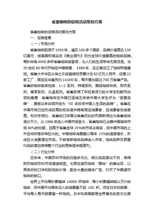 雀巢咖啡的促销活动策划方案