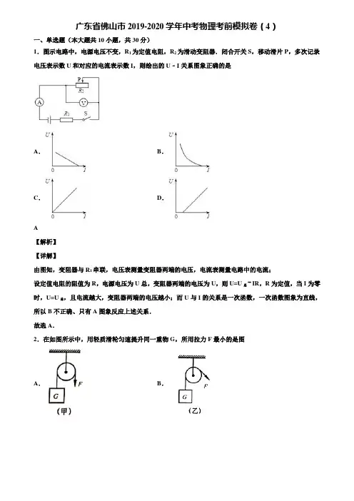 广东省佛山市2019-2020学年中考物理考前模拟卷(4)含解析