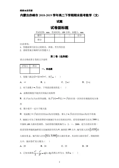 内蒙古赤峰市2018-2019学年高二下学期期末联考数学(文)试题-7c18a9f6057a41719e6d0b63076d5f18